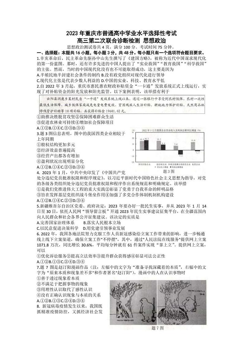 2023届重庆市南开中学高三第二次联合诊断检测政治试题（PDF版）01