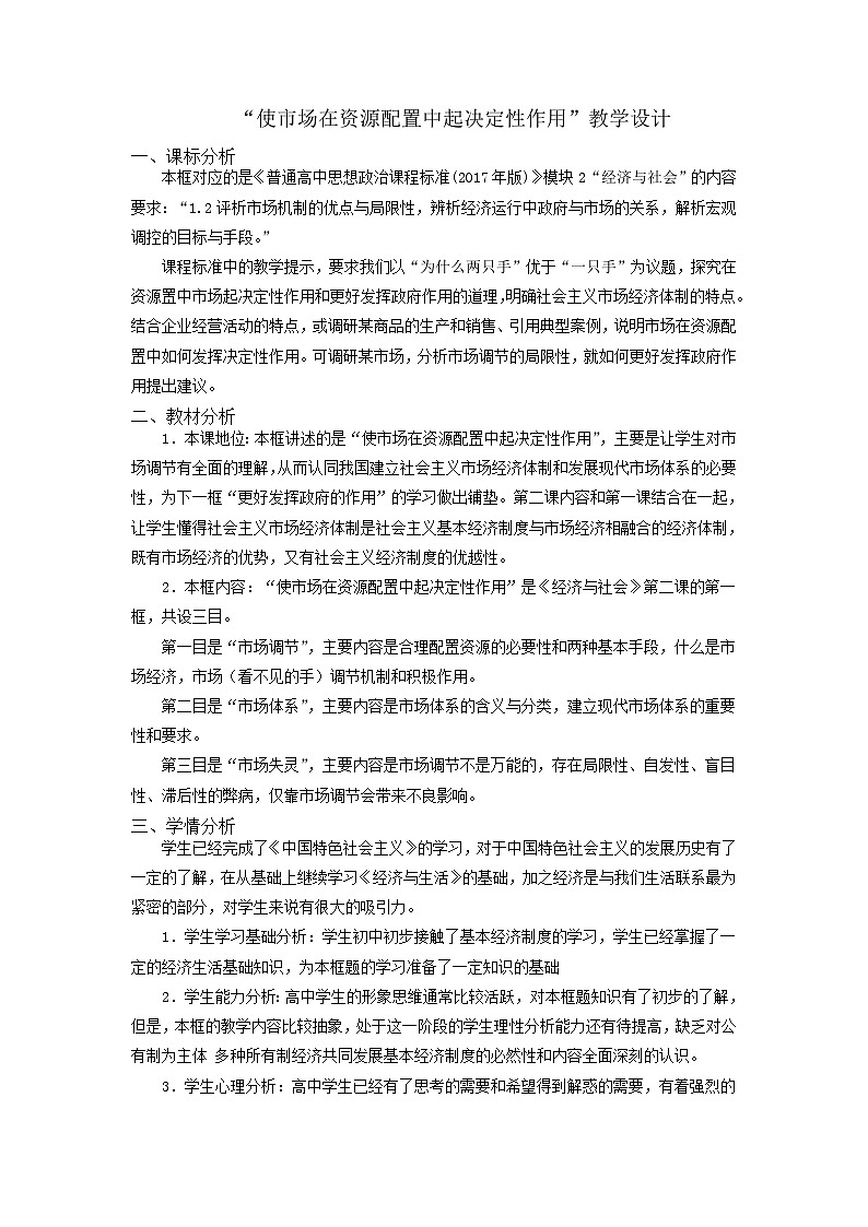 2.1+使市场在资源配置中起决定性作用 教案-2022-2023学年高中政治统编版必修二经济与社会01