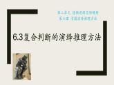 6.3复合判断的演绎推理方法课件-2022-2023学年高中政治统编版选择性必修三逻辑与思维
