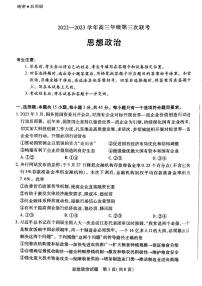 2023届山东省聊城市齐鲁名校大联盟高三下学期第三次联考思想政治试题（扫描版含答案）