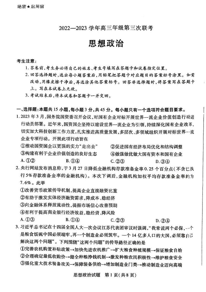 2023届山东省聊城市齐鲁名校大联盟高三下学期第三次联考思想政治试题（扫描版含答案）01
