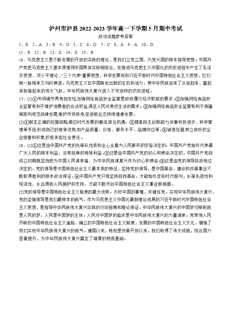 四川省泸州市泸县2022-2023学年高一下学期5月期中考试思想政治试题答案第1页