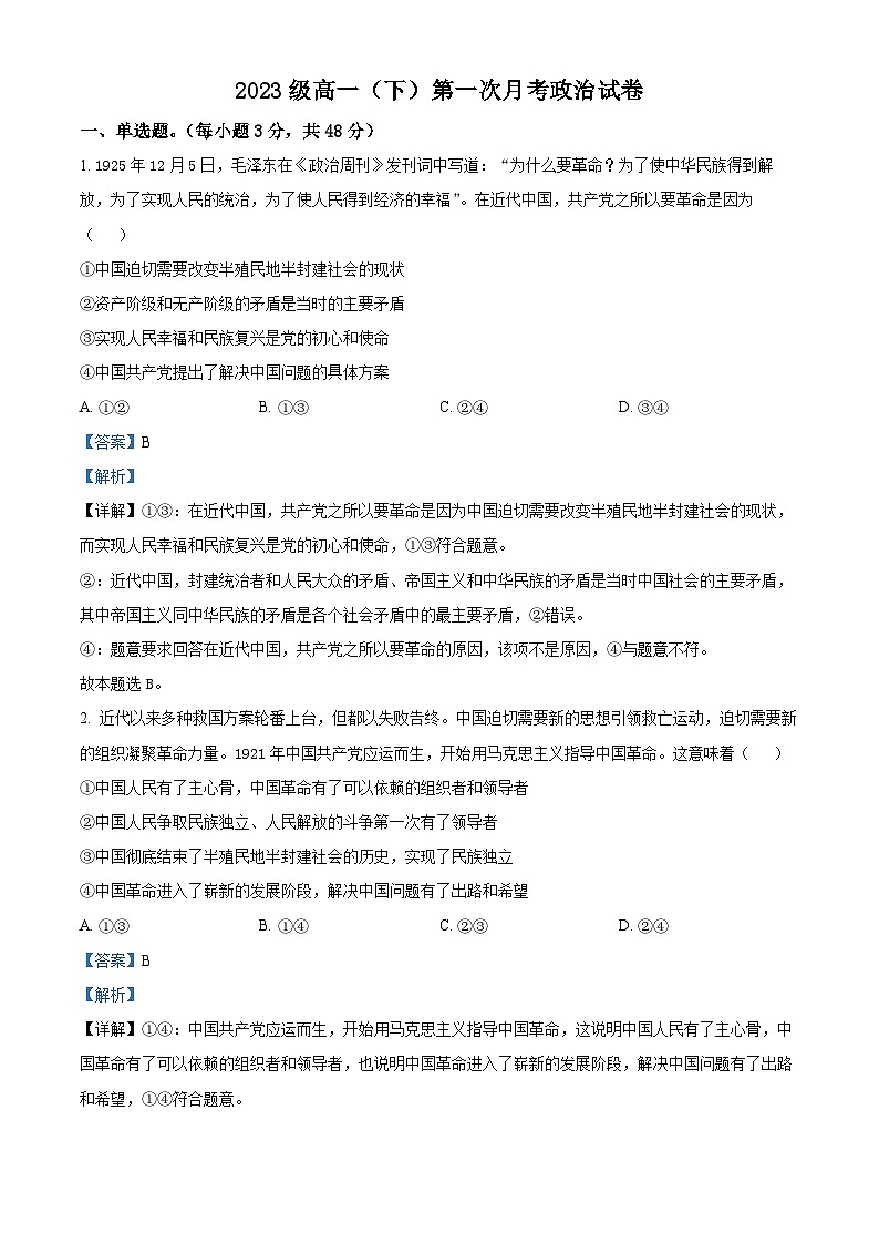 四川省仁寿重点名校南校区2022-2023学年高一下学期重点次月考政治试题  Word版含解析第1页