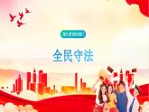 高中政治统编版必修三9.4 全民守法 课件