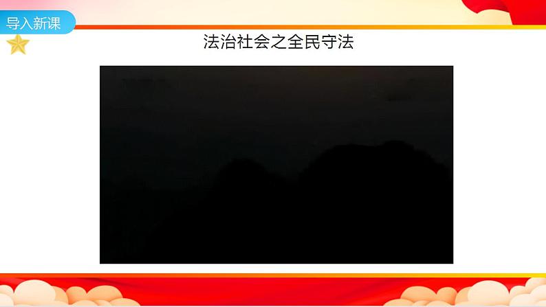 高中政治统编版必修三9.4 全民守法 课件05