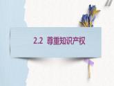 高中政治统编版选择性必修二2.2尊重知识产权 课件