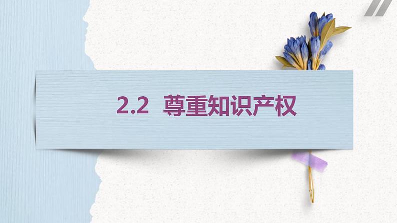 高中政治统编版选择性必修二2.2尊重知识产权 课件02