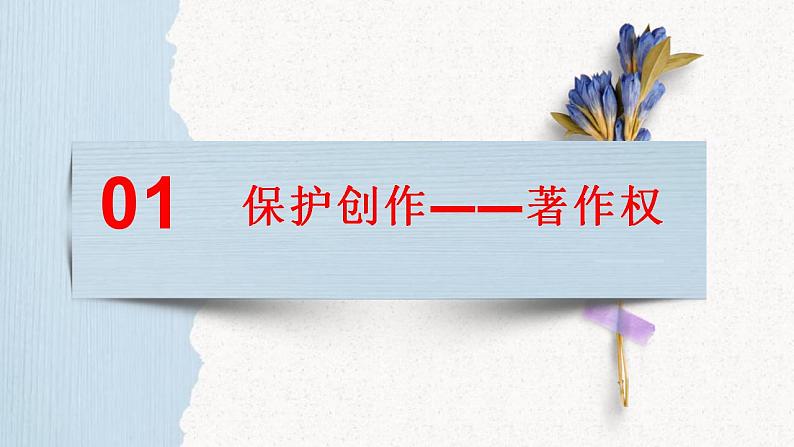 高中政治统编版选择性必修二2.2尊重知识产权 课件05