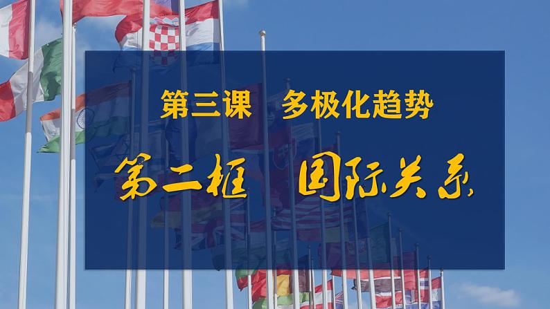 3.2 国际关系 课件-2022-2023学年高中政治统编版选择性必修一当代国际政治与经济第1页