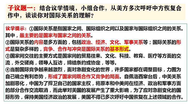 3.2 国际关系 课件-2022-2023学年高中政治统编版选择性必修一当代国际政治与经济第6页