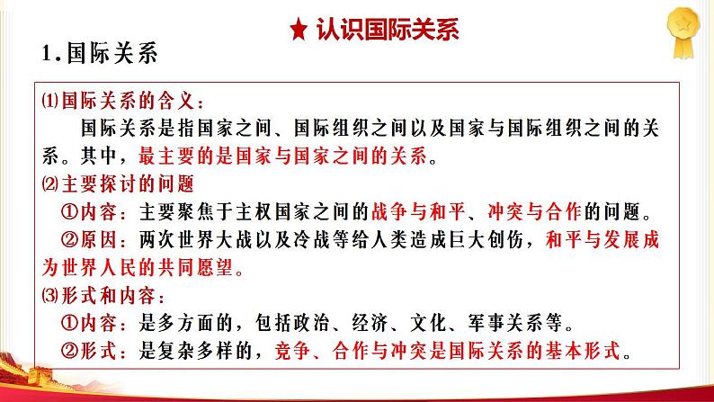 3.2 国际关系 课件-2022-2023学年高中政治统编版选择性必修一当代国际政治与经济第7页