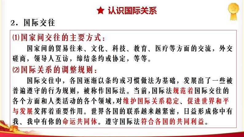 3.2 国际关系 课件-2022-2023学年高中政治统编版选择性必修一当代国际政治与经济第8页