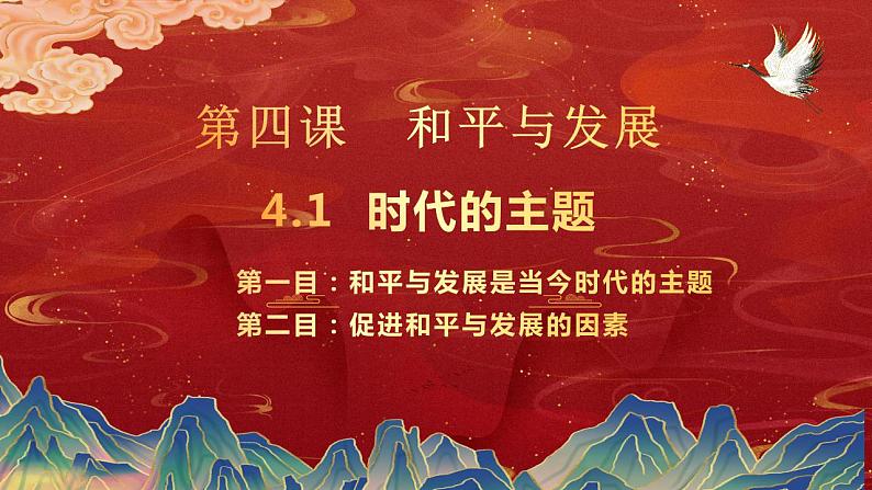 4.1 时代的主题 课件-2022-2023学年高中政治统编版选择性必修一当代国际政治与经济01