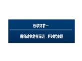 4.1 时代的主题 课件-2022-2023学年高中政治统编版选择性必修一当代国际政治与经济