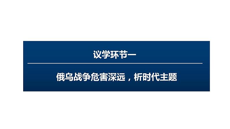 4.1 时代的主题 课件-2022-2023学年高中政治统编版选择性必修一当代国际政治与经济03