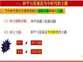 4.1 时代的主题 课件-2022-2023学年高中政治统编版选择性必修一当代国际政治与经济