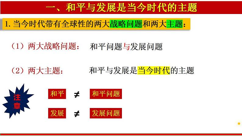 4.1 时代的主题 课件-2022-2023学年高中政治统编版选择性必修一当代国际政治与经济05