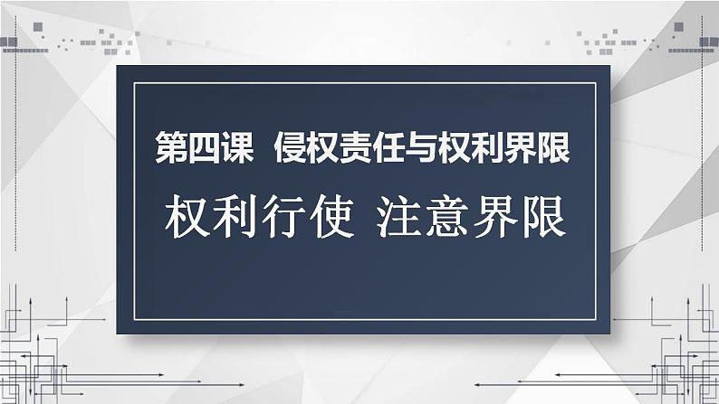 4.2 权利行使 注意界限 课件-2022-2023学年高中政治统编版选择性必修二法律与生活第1页