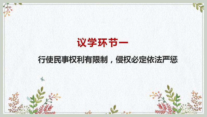 4.2 权利行使 注意界限 课件-2022-2023学年高中政治统编版选择性必修二法律与生活第3页