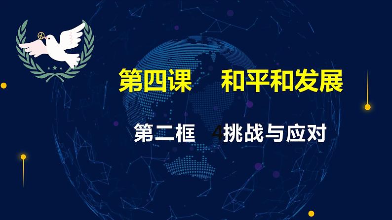 4.2 挑战与应对 课件-2022-2023学年高中政治统编版选择性必修一当代国际政治与经济第6页