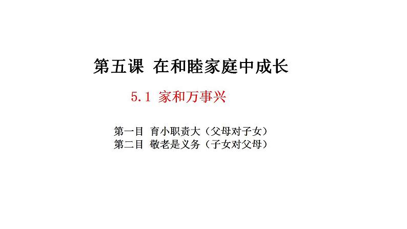 5.1 家和万事兴 课件-2022-2023学年高中政治统编版选择性必修二法律与生活01