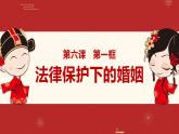 6.1 法律保护下的婚姻 课件-2022-2023学年高中政治统编版选择性必修二法律与生活