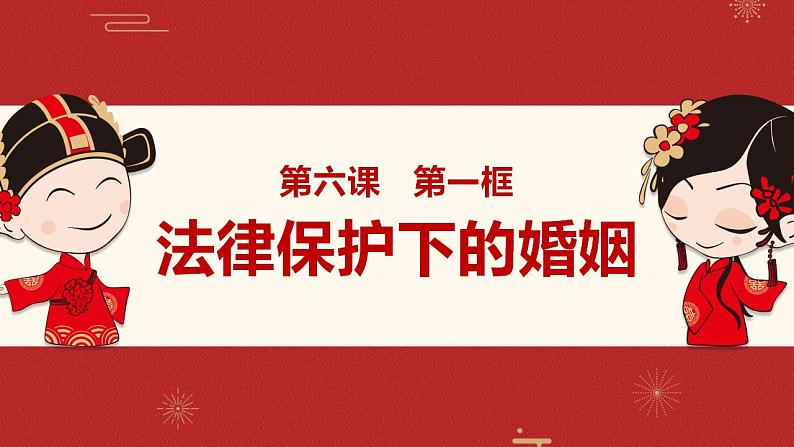 6.1 法律保护下的婚姻 课件-2022-2023学年高中政治统编版选择性必修二法律与生活第1页