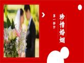 6.1 法律保护下的婚姻 课件-2022-2023学年高中政治统编版选择性必修二法律与生活
