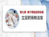 7.1 立足职场有法宝 课件-2022-2023学年高中政治统编版选择性必修二法律与生活