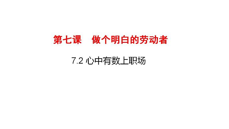 7.2心中有数上职场课件-2022-2023学年高中政治统编版选择性必修二法律与生活01