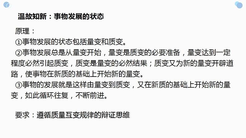 9.1+认识质量互变规律 课件-2022-2023学年高中政治统编版选择性必修三逻辑与思维第2页