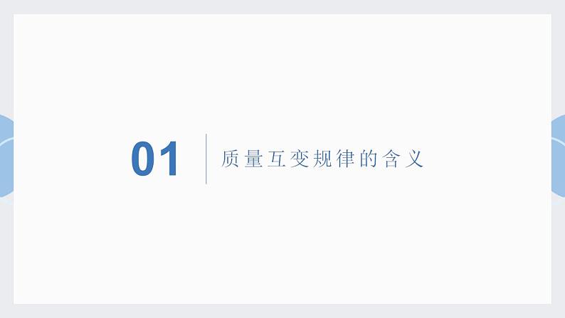 9.1+认识质量互变规律 课件-2022-2023学年高中政治统编版选择性必修三逻辑与思维第3页