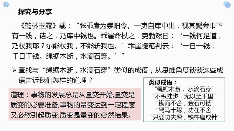 9.1+认识质量互变规律 课件-2022-2023学年高中政治统编版选择性必修三逻辑与思维第4页