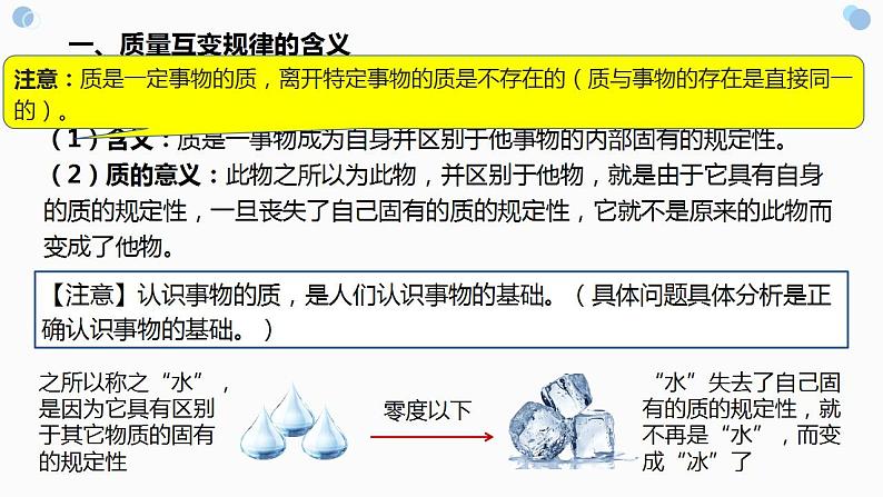 9.1+认识质量互变规律 课件-2022-2023学年高中政治统编版选择性必修三逻辑与思维第5页