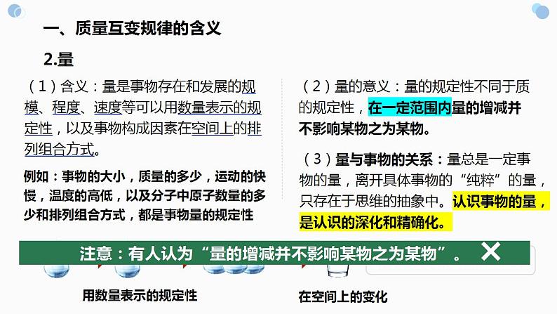 9.1+认识质量互变规律 课件-2022-2023学年高中政治统编版选择性必修三逻辑与思维第6页