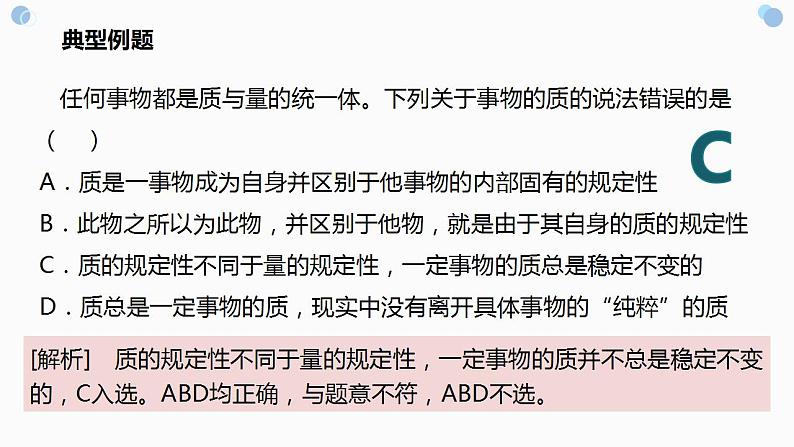 9.1+认识质量互变规律 课件-2022-2023学年高中政治统编版选择性必修三逻辑与思维第8页