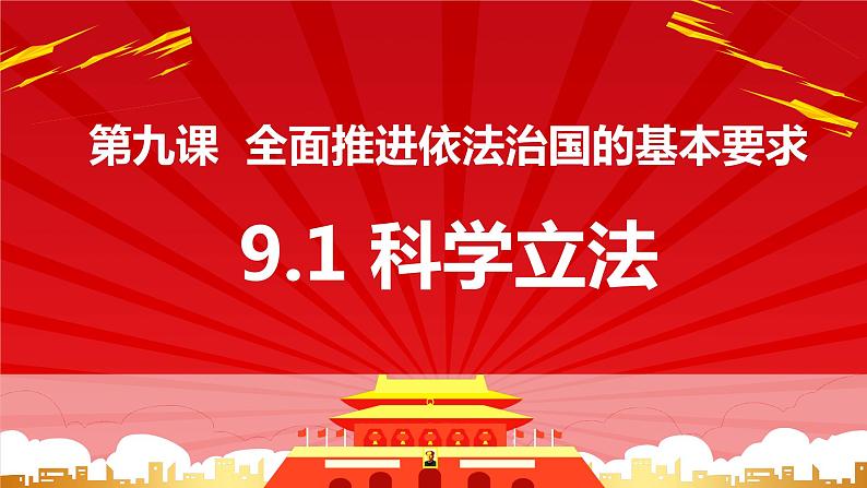 9.1科学立法课件-2022-2023学年高中政治统编版必修三政治与法治02