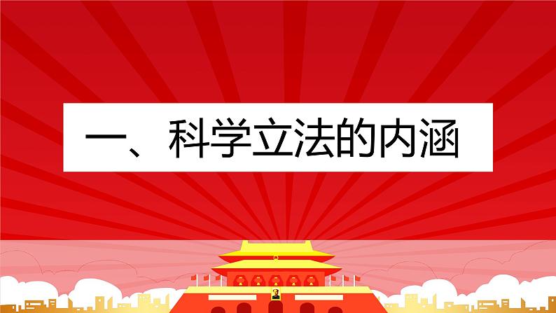 9.1科学立法课件-2022-2023学年高中政治统编版必修三政治与法治04