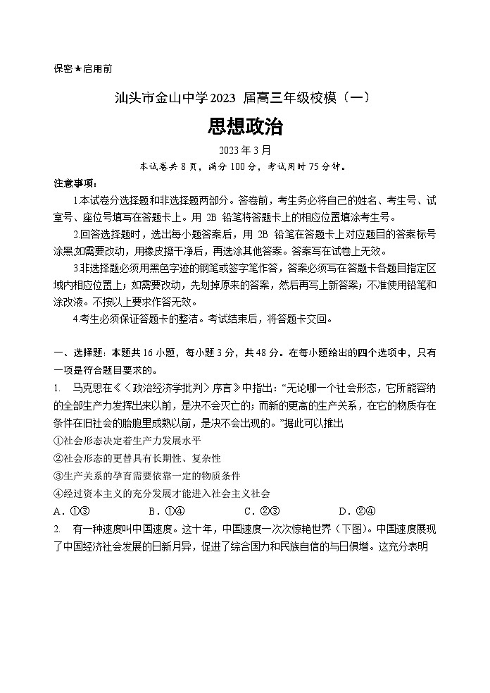 广东省汕头市金山中学2023届高三政治下学期第一次模拟考试试卷（Word版附答案）第1页