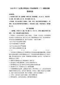 精品解析：天津市十二区重点学校2022-2023学年高三下学期第二次联考政治试题