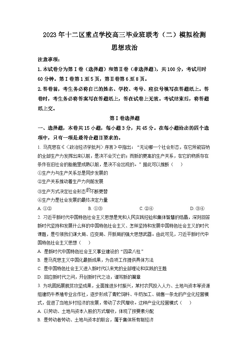 精品解析：天津市十二区重点学校2022-2023学年高三下学期第二次联考政治试题 （原卷版）第1页
