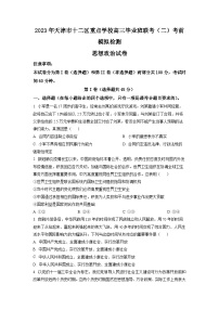 精品解析：天津市十二区重点学校2023届高三毕业班联考（二）考前模拟检测政治试题