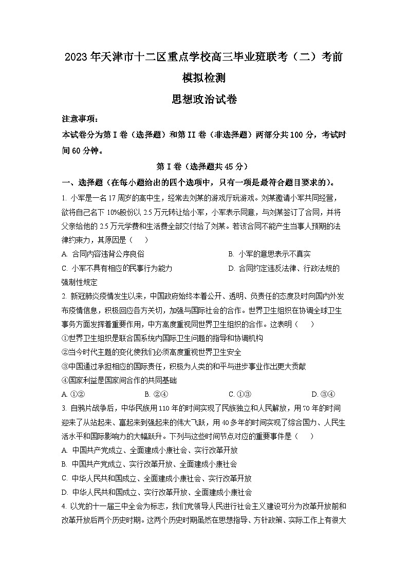 精品解析：天津市十二区重点学校2023届高三毕业班联考（二）考前模拟检测政治试题（原卷版）第1页