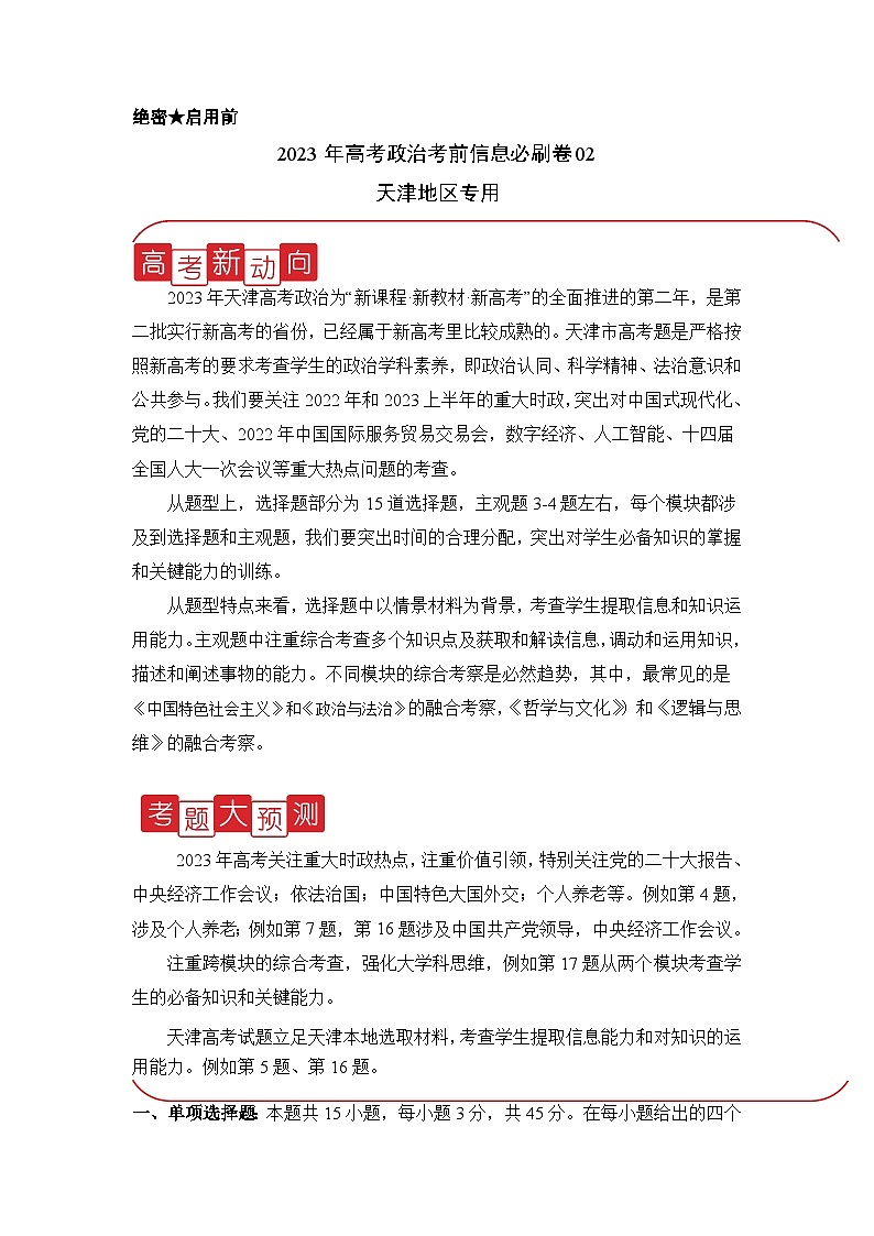 信息必刷卷02-2023年高考政治考前信息必刷卷（天津专用）（解析版）第1页