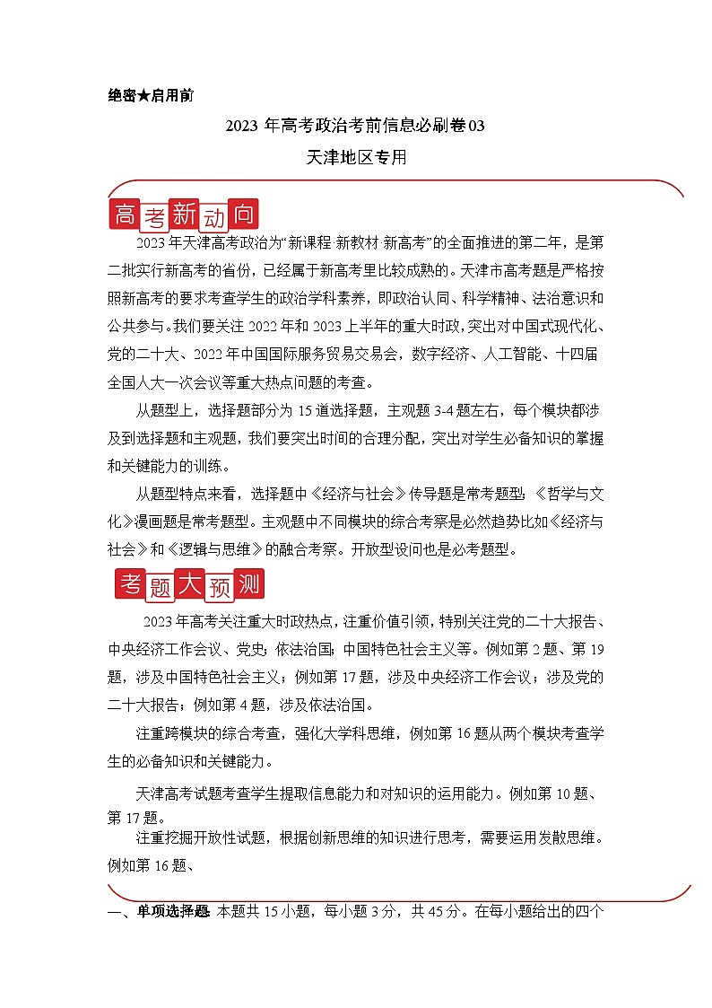 信息必刷卷03-2023年高考政治考前信息必刷卷（天津专用）（解析版）第1页