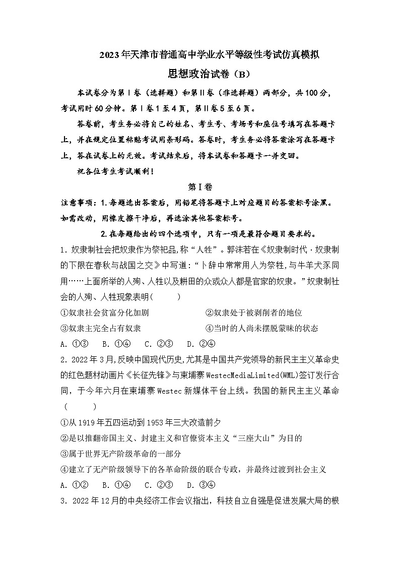 政治（天津B卷）（原卷版）第1页