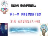 11.1 创新思维的含义与特征课件-高中政治统编版选择性必修三逻辑与思维