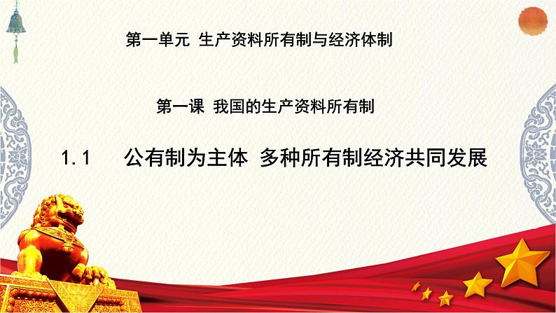 1.1公有制为主体 多种所有制经济共同发展 课件-高中政治统编版必修二经济与社会01