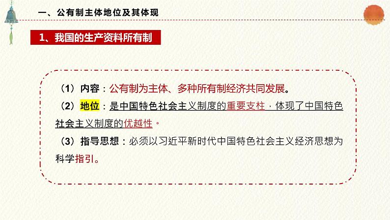 1.1公有制为主体 多种所有制经济共同发展 课件-高中政治统编版必修二经济与社会04