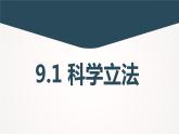 9.1 科学立法  课件-高中政治统编版必修三政治与法治